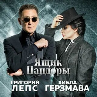 Григорий Лепс — Ящик Пандоры